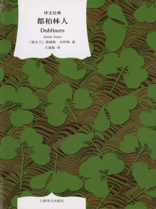 Title details for 都柏林人 by 詹姆斯·乔伊斯 - Available